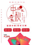 福满中秋