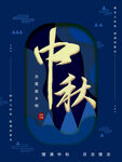 中秋