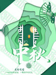 中秋