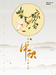 中秋节