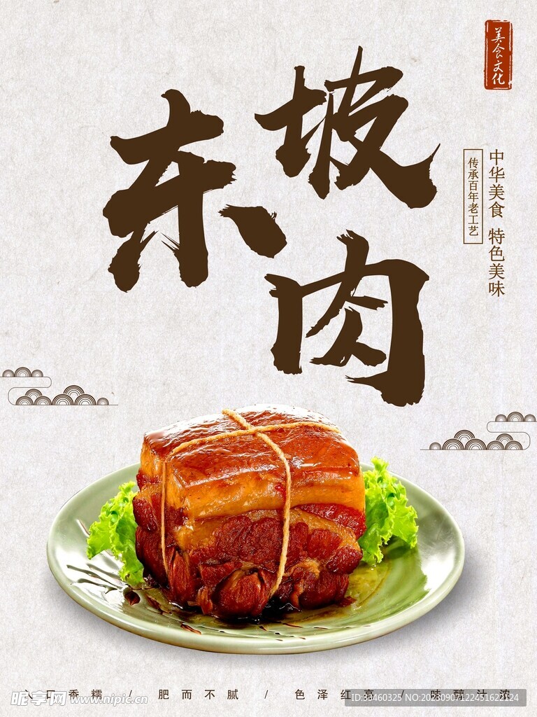 东坡肉