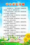 中小学生守则