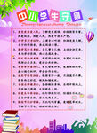 中小学生守则