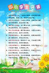 中小学生守则