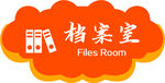 学校档案室门牌