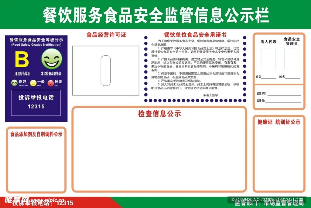 食品安全监管信息公示栏