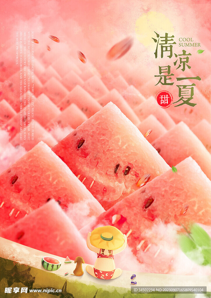 清凉一夏