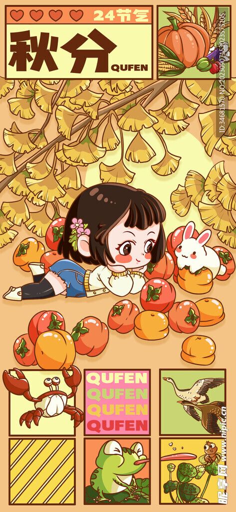 秋分