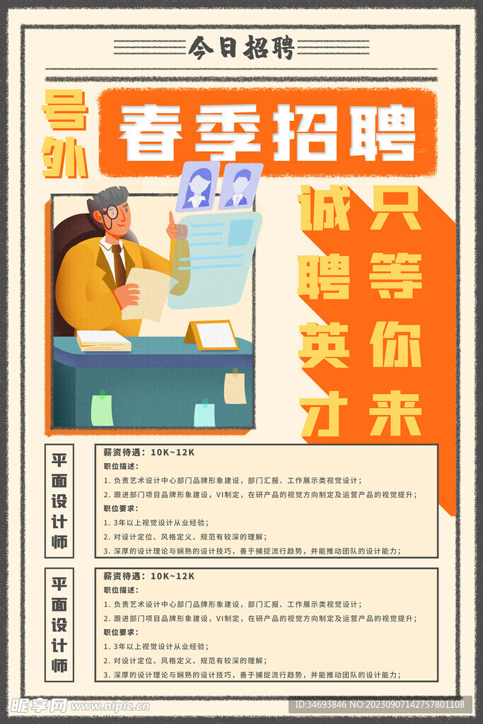 春季招聘海报