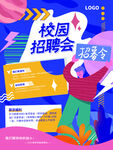 校园招聘会