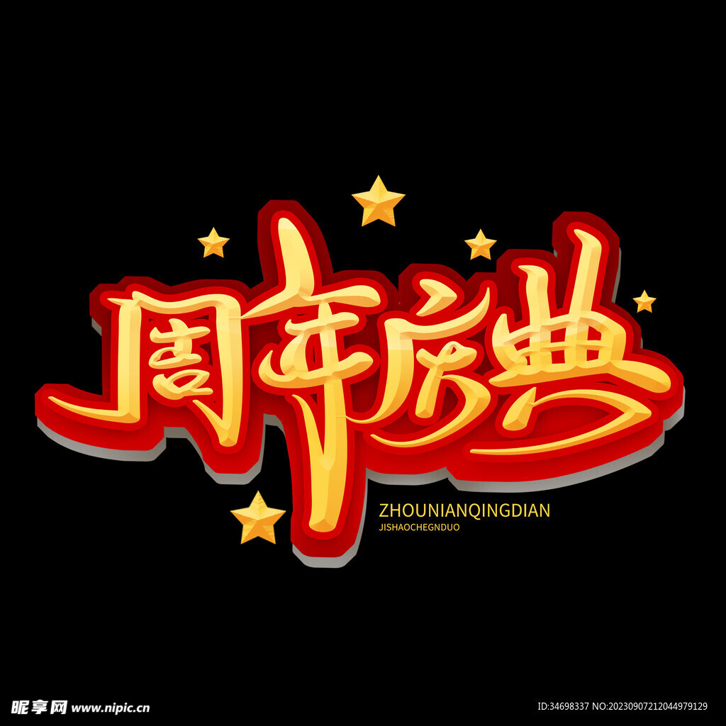周年庆典