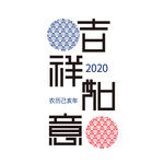 吉祥如意 