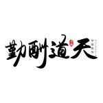 天道酬勤