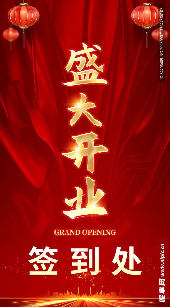 盛大开业