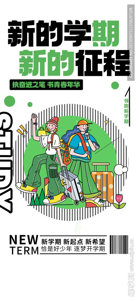 励志开学季时尚简约海报