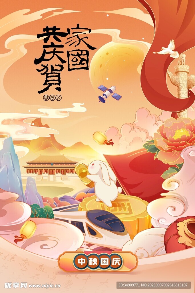 中秋国庆