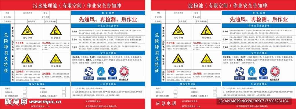 污水处理池有限空间作业安全告知