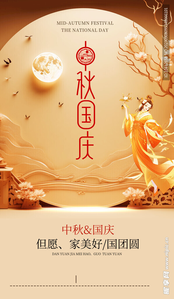 中国传统中秋节 团圆节海报
