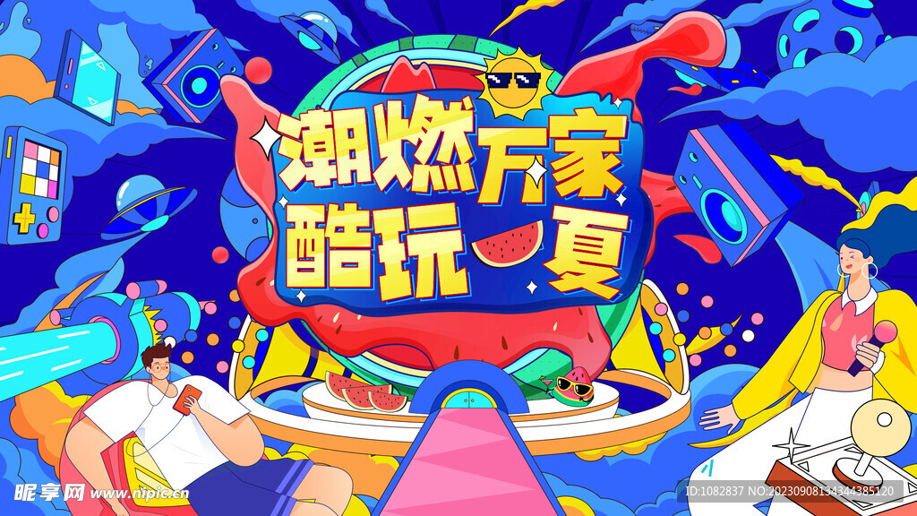 酷玩一夏活动广告海报