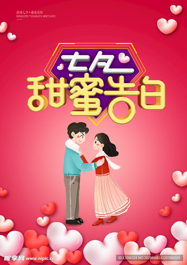 七夕情人节海报