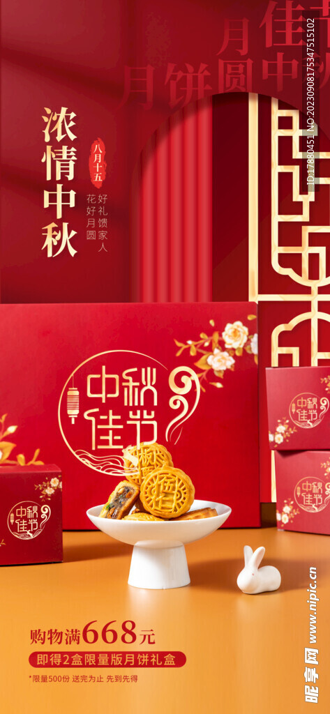 中秋节月饼礼盒海报
