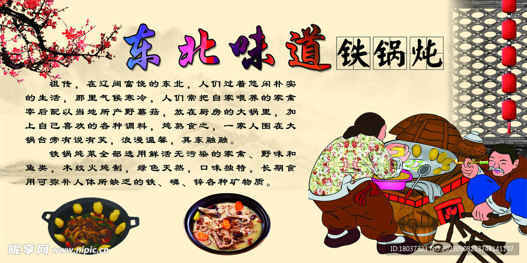 东北味道 宣传海报
