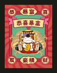 恭喜暴富 招财墙海报
