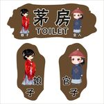 洗手间 茅房 异形标牌
