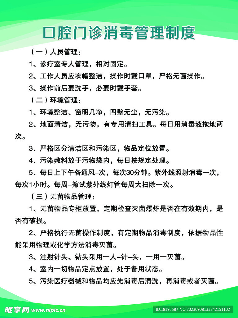 口腔门诊消毒管理制度