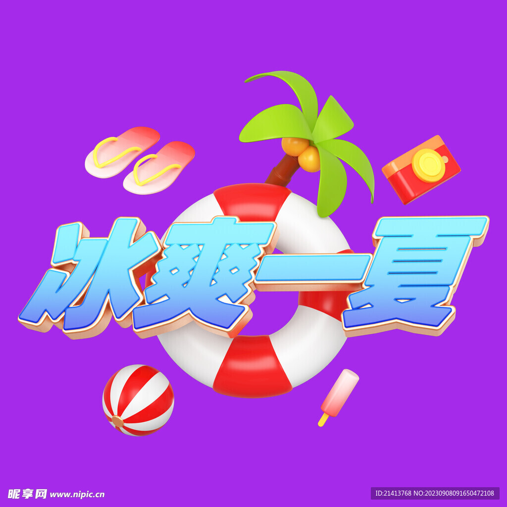冰爽夏日素材 