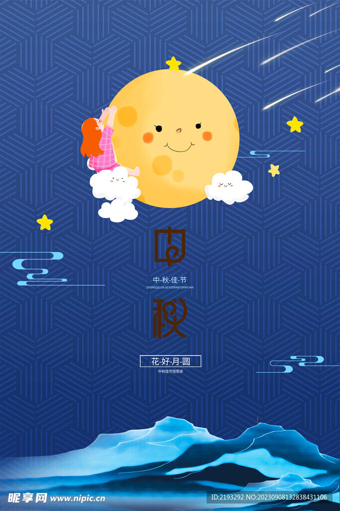 中秋节促销海报