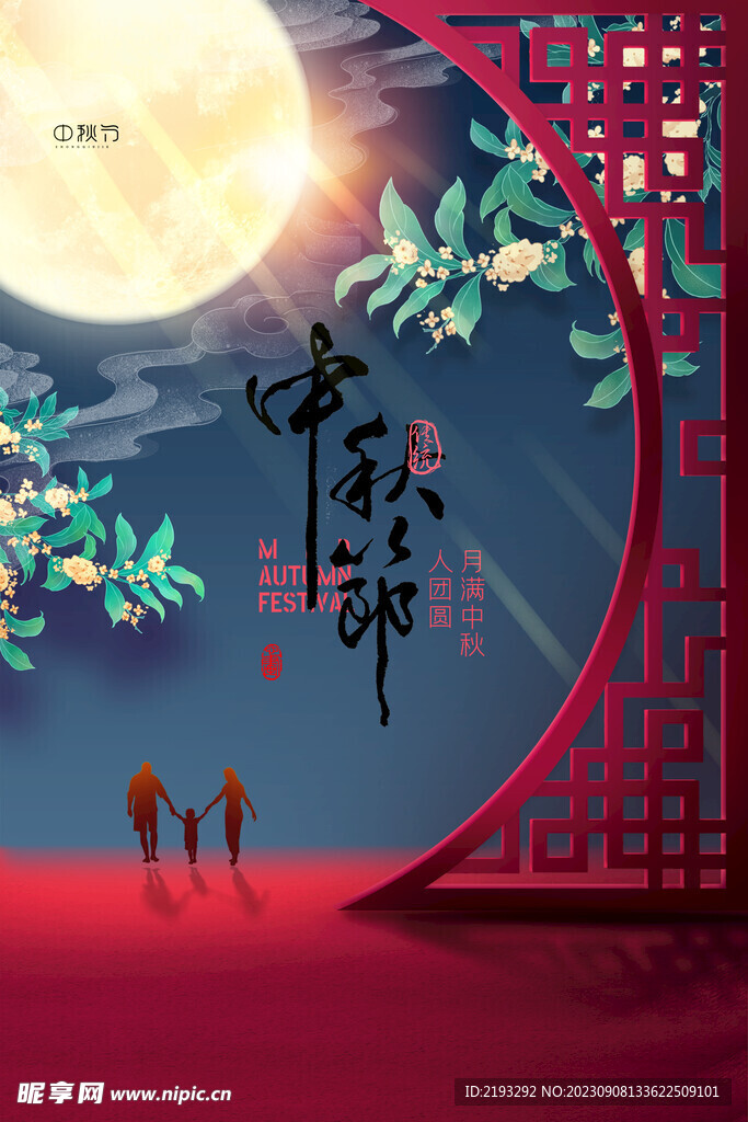 中秋节促销海报