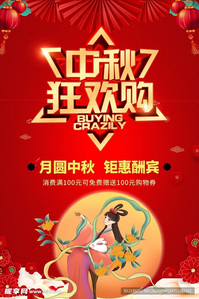 中秋节促销海报