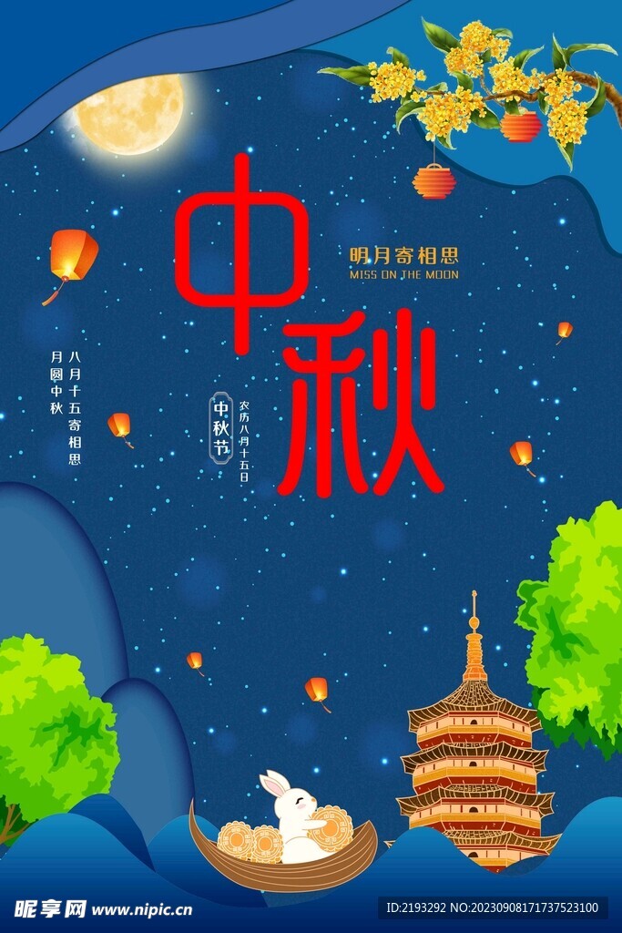 中秋节促销海报