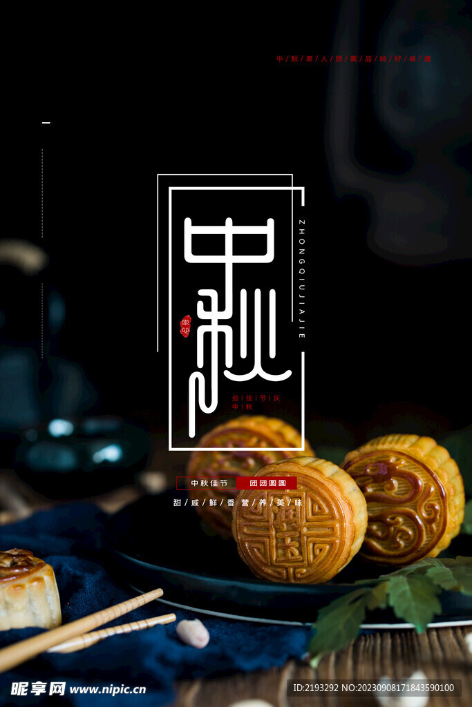 中秋节促销海报