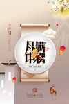 中秋节促销海报