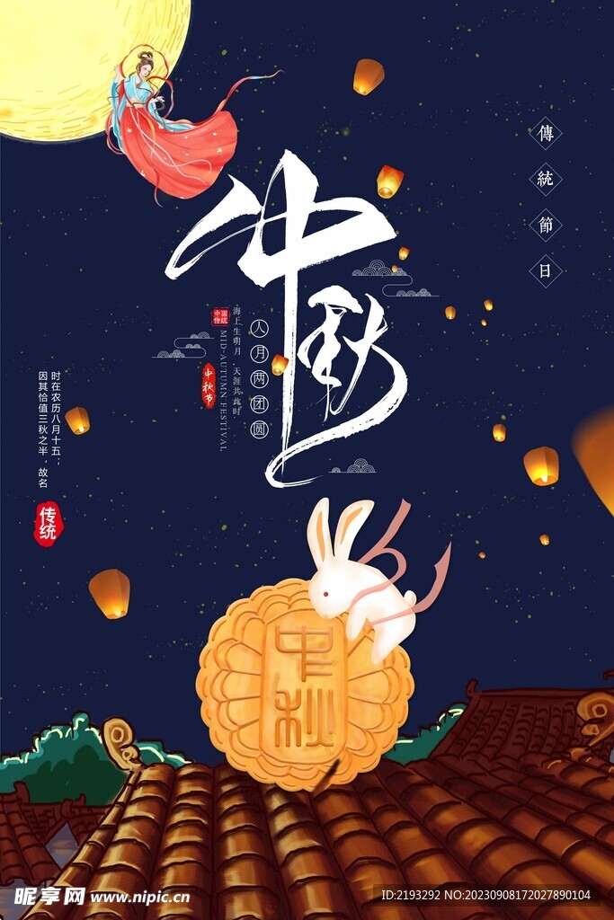 中秋节促销海报