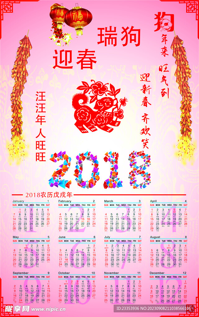 中国风2018挂历