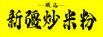 新疆炒米粉
