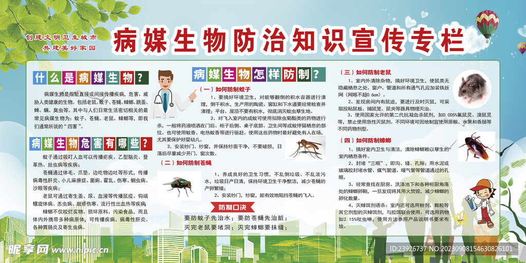 病媒生物防治