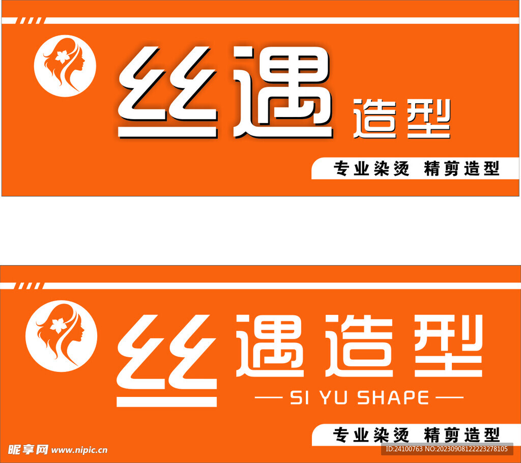 丝遇造型