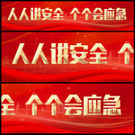 安全生产