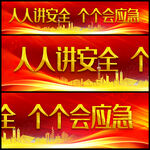 安全生产