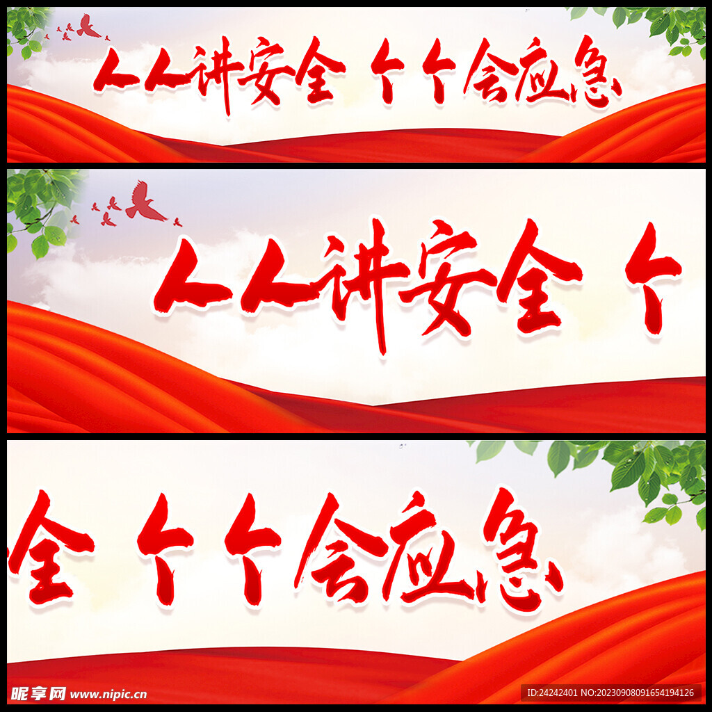安全生产