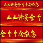 安全生产