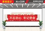 不忘初心牢记使命文化墙