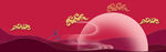 中秋banner