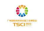 广州国际纺织供应链工业博览会