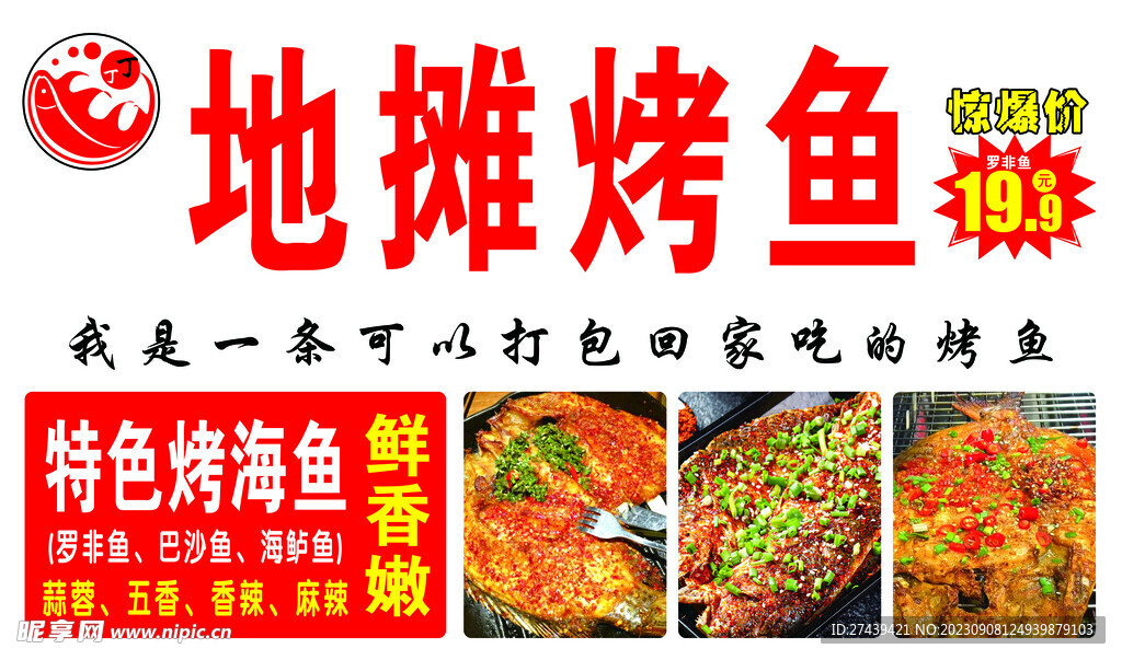 烤鱼海报