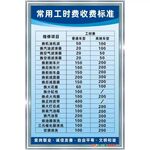 工时收费 制度牌